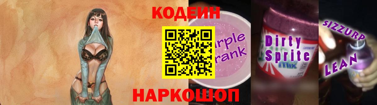 Codein напиток Lean (лин) Абинск